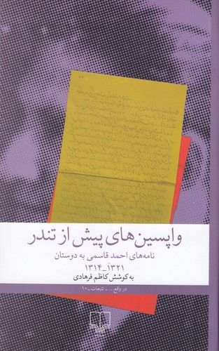 کتاب واپسینهای پیش از تندر: نامههای احمد قاسمی به دوستان نشرچشمه کتاب واپسینهای پیش از تندر: نامههای احمد قاسمی به دوستان نشرچشمه