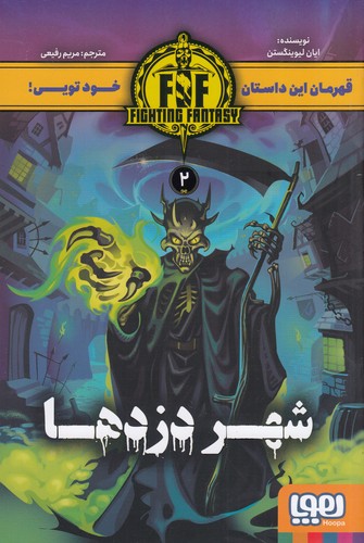 کتاب شهر دزدها 2 Fighting Fantasy نشر هوپا کتاب شهر دزدها 2 Fighting Fantasy نشر هوپا