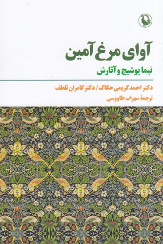 کتاب آوای مرغ آمین نشر مروارید کتاب آوای مرغ آمین نشر مروارید