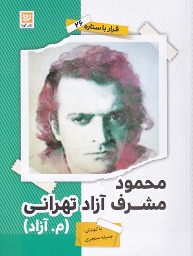 کتاب قرار با ستاره 26: محمود مشرف آزاد تهرانی (م.آزاد) نشر گویا کتاب قرار با ستاره 26: محمود مشرف آزاد تهرانی (م.آزاد) نشر گویا