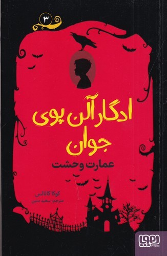 کتاب ادگار آلن پوی جوان 3: عمارت وحشت نشر هوپا کتاب ادگار آلن پوی جوان 3: عمارت وحشت نشر هوپا