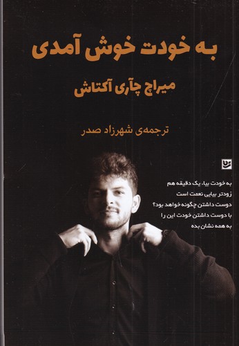 کتاب به خودت خوش آمدی نشر گویا کتاب به خودت خوش آمدی نشر گویا