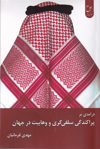کتاب درآمدی بر پراکندگی سلفیگری و وهابیت در جهان نشر دانشگاه ادیان و مذاهب کتاب درآمدی بر پراکندگی سلفیگری و وهابیت در جهان نشر دانشگاه ادیان و مذاهب