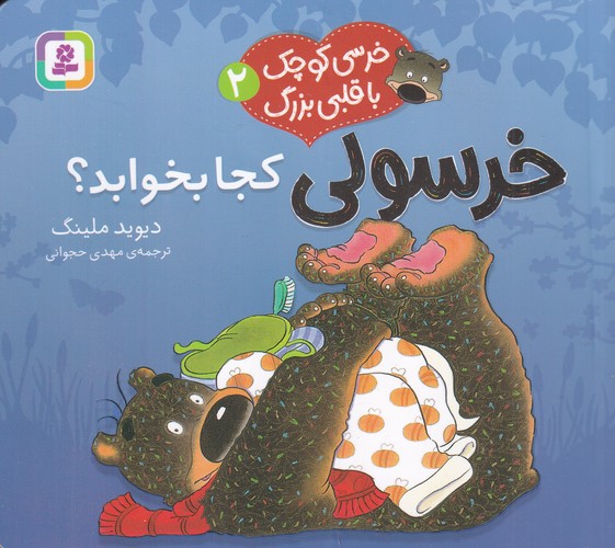 کتاب خرسی کوچک با قلبی بزرگ 2: خرسولی کجا بخوابد نشر قدیانی کتاب خرسی کوچک با قلبی بزرگ 2: خرسولی کجا بخوابد نشر قدیانی