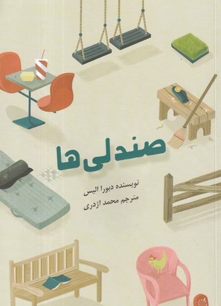 کتاب صندلیها نشر نشانه کتاب صندلیها نشر نشانه