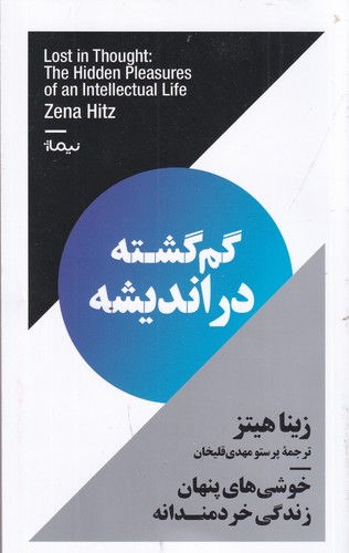 کتاب گمگشته در اندیشه نشر نیماژ کتاب گمگشته در اندیشه نشر نیماژ