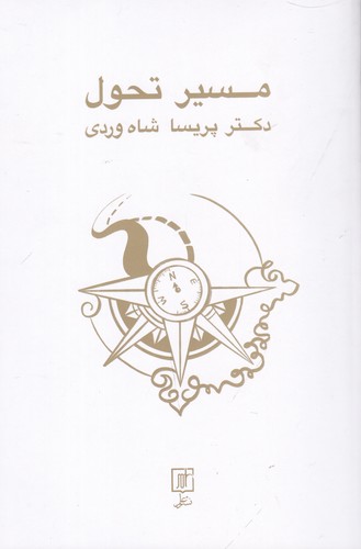 کتاب مسیر تحول نشر علم کتاب مسیر تحول نشر علم
