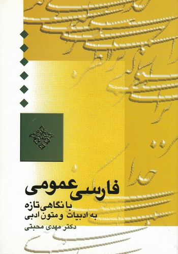 کتاب فارسی عمومی با نگاهی تازه به ادبیات و متون ادبی نشر سخن