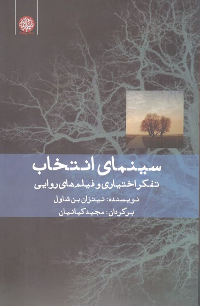 کتاب سینمای انتخاب: تفکر اختیاری و فیلمروایی نشر ایجاز کتاب سینمای انتخاب: تفکر اختیاری و فیلمروایی نشر ایجاز