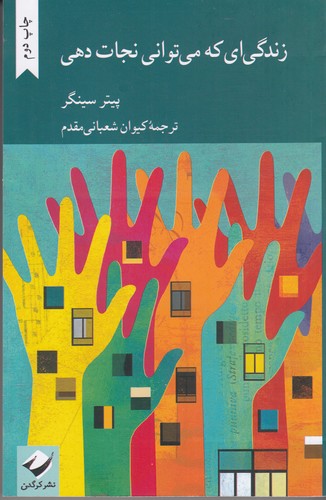 کتاب زندگیای که میتوانی نجات دهی نشر کرگدن کتاب زندگیای که میتوانی نجات دهی نشر کرگدن