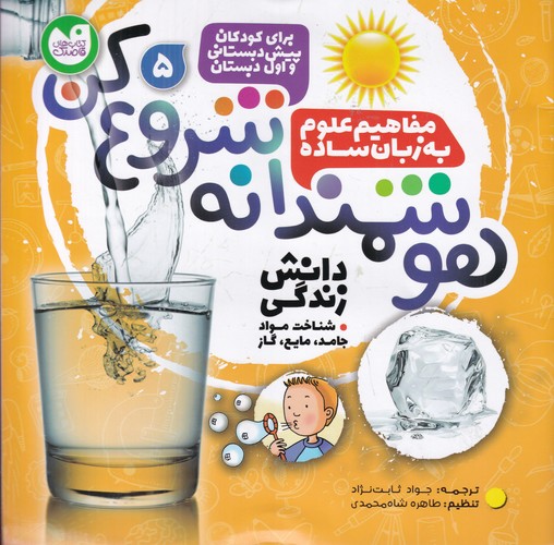 کتاب هوشمندانه شروع کن 5: شناخت مواد جامد، مایع، گاز نشر ذکر