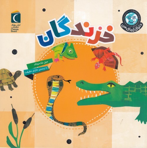 کتاب دنیای زیبای من: خزندگان نشر محراب قلم کتاب دنیای زیبای من: خزندگان نشر محراب قلم
