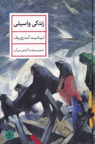 کتاب زندگی واسیلی نشر کتاب پارسه کتاب زندگی واسیلی نشر کتاب پارسه