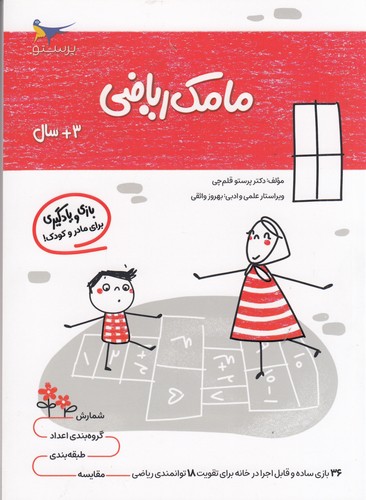 کتاب مامک ریاضی 3+ سال نشر پرستو کتاب مامک ریاضی 3+ سال نشر پرستو