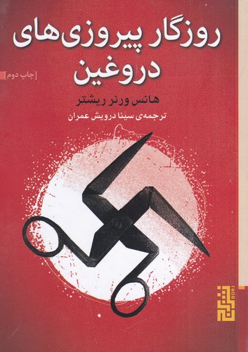 کتاب روزگار پیروزیهای دروغین نشر برج کتاب روزگار پیروزیهای دروغین نشر برج