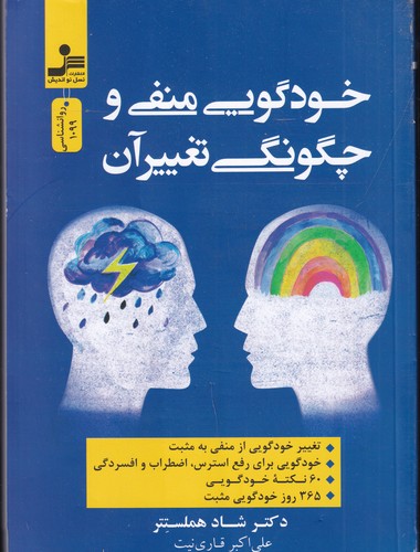 کتاب خودگویی منفی و چگونگی تغییر آن نشر نسل نواندیش کتاب خودگویی منفی و چگونگی تغییر آن نشر نسل نواندیش