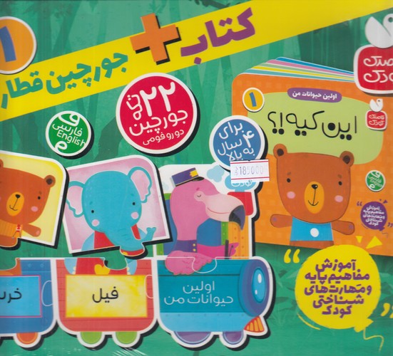 کتاب کتاب + جوچین قطاری اولین حیوانات من 1: این کیه؟ نشر ذکر کتاب کتاب + جوچین قطاری اولین حیوانات من 1: این کیه؟ نشر ذکر