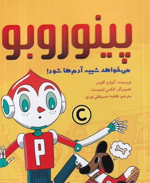 کتاب پینوروبو میخواهد شبیه آدمها شود نشر مهرسا کتاب پینوروبو میخواهد شبیه آدمها شود نشر مهرسا