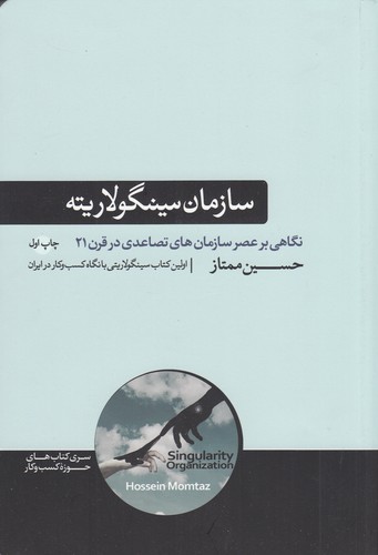 کتاب سازمان سینگولاریته: نگاهی بر عصر سازمانهای تصاعدی در قرن 21 نشر هورمزد کتاب سازمان سینگولاریته: نگاهی بر عصر سازمانهای تصاعدی در قرن 21 نشر هورمزد