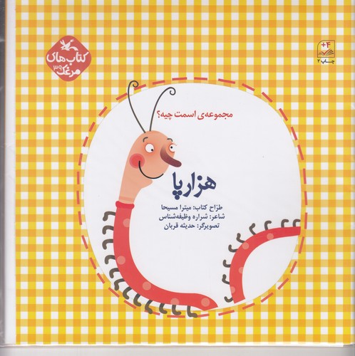 کتاب مجموعهی اسمت چیه؟ هزارپا نشر کانون پرورش فکری کودکان و نوجوانان کتاب مجموعهی اسمت چیه؟ هزارپا نشر کانون پرورش فکری کودکان و نوجوانان