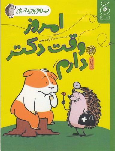 کتاب سلام جوجه تیغی 3: امروز وقت دکتر دارم نشرچشمه، کتاب چ کتاب سلام جوجه تیغی 3: امروز وقت دکتر دارم نشرچشمه، کتاب چ