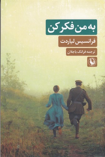 کتاب به من فکر کن نشر مروارید کتاب به من فکر کن نشر مروارید