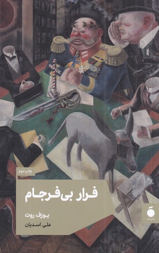 کتاب فرار بیفرجام نشر مد کتاب فرار بیفرجام نشر مد