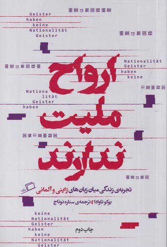کتاب ارواح ملیت ندارند: تجربه زندگی میان زبان‌های ژاپنی و آلمانی نشر اطراف