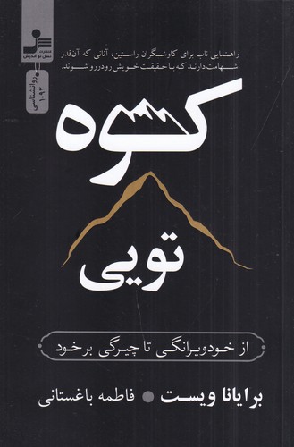 کتاب کوه تویی: از خود ویرانگی تا چیرگی بر خود نشر نسل نواندیش کتاب کوه تویی: از خود ویرانگی تا چیرگی بر خود نشر نسل نواندیش