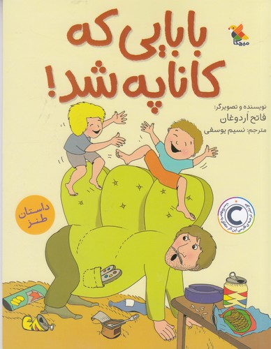 کتاب بابایی که کاناپه شد نشر مبتکران، میچکا کتاب بابایی که کاناپه شد نشر مبتکران، میچکا