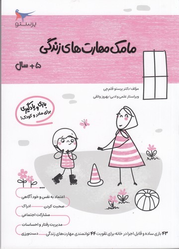 کتاب مامک مهارتهای زندگی 5+ سال نشر پرستو کتاب مامک مهارتهای زندگی 5+ سال نشر پرستو
