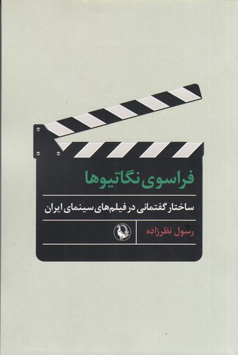 کتاب فراسوی نگاتیوها: ساختار گفتمانی در فیلم‌های سینمای ایران نشر مروارید