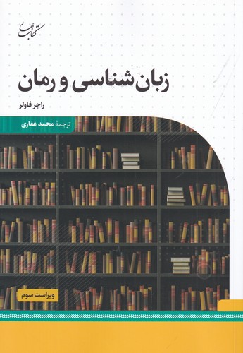 کتاب زبان‌شناسی و رمان نشر کتاب بهار
