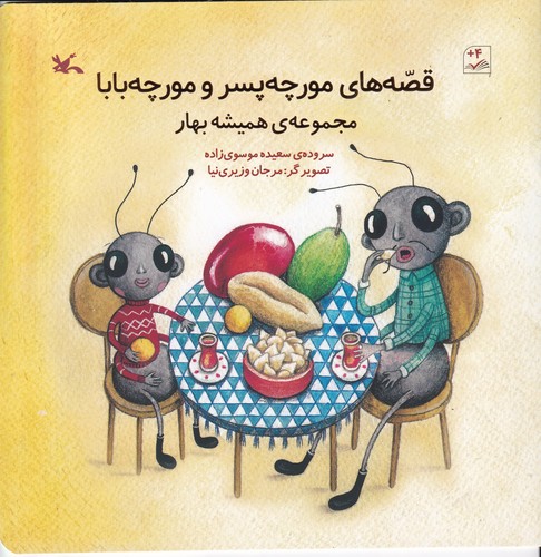 کتاب مجموعه‌ی همیشه بهار: قصه‌های مورچه پسر و مورچه بابا نشر کانون پرورش فکری کودکان و نوجوانان