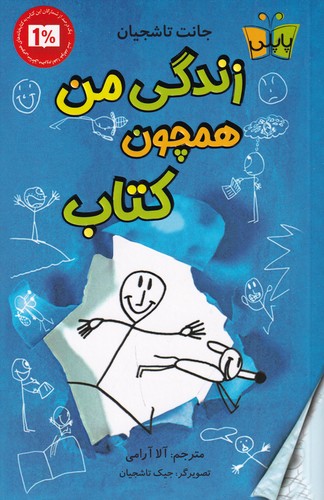 کتاب زندگی من همچون کتاب نشر کولهپشتی، پاپلی کتاب زندگی من همچون کتاب نشر کولهپشتی، پاپلی