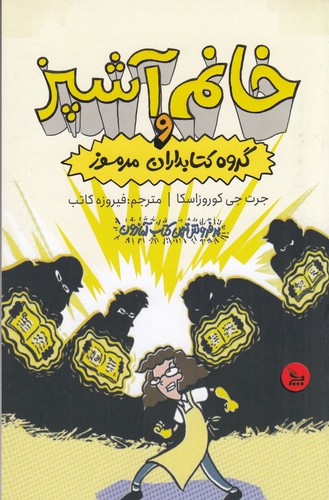 کتاب خانم آشپز و گروه کتابداران مرموز نشر چلچله کتاب خانم آشپز و گروه کتابداران مرموز نشر چلچله