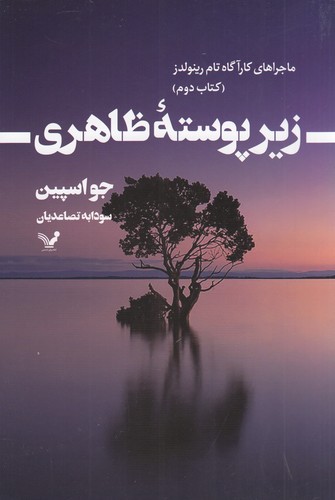 کتاب ماجراهای کارآگاه تام رینولدز 2: زیر پوستهی ظاهری نشر کتابسرای تندیس کتاب ماجراهای کارآگاه تام رینولدز 2: زیر پوستهی ظاهری نشر کتابسرای تندیس