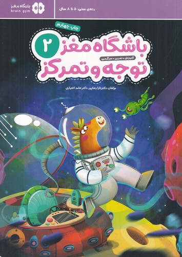 کتاب باشگاه مغز کودکان توجه و تمرکز 2 نشر مهرسا، مهر و ماه کتاب باشگاه مغز کودکان توجه و تمرکز 2 نشر مهرسا، مهر و ماه