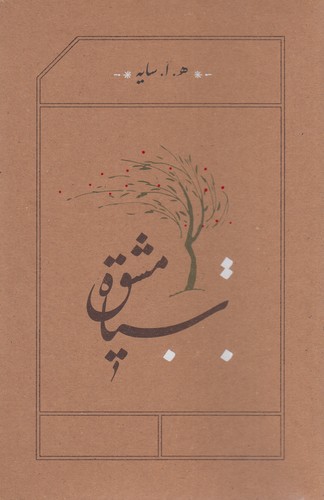 کتاب سیاه مشق (رقعی شومیز) نشر کارنامه کتاب سیاه مشق (رقعی شومیز) نشر کارنامه