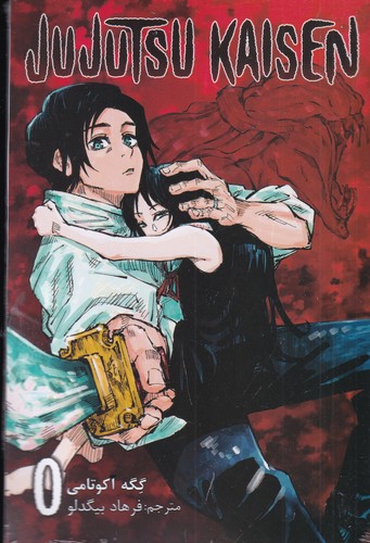 کتاب Jujutsu Kaisen 0: نبرد جادویی (فارسی) نشر کومینو