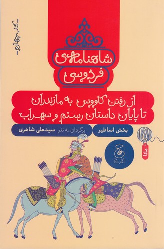 کتاب شاهنامهی فردوسی 4: از رفتن کاووس به مازندران تا پایان داستان رستم و سهراب نشرچشمه، کتاب چ کتاب شاهنامهی فردوسی 4: از رفتن کاووس به مازندران تا پایان داستان رستم و سهراب نشرچشمه، کتاب چ