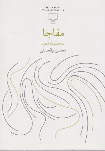 کتاب مفاجا نشرچشمه کتاب مفاجا نشرچشمه
