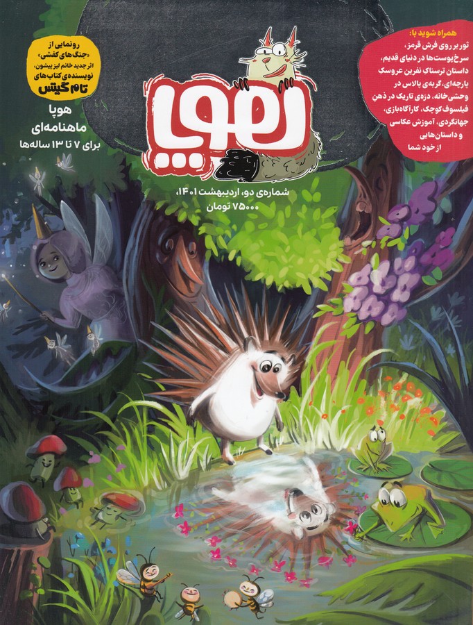 ماهنامه هوپا شماره 2 نشریه هوپا