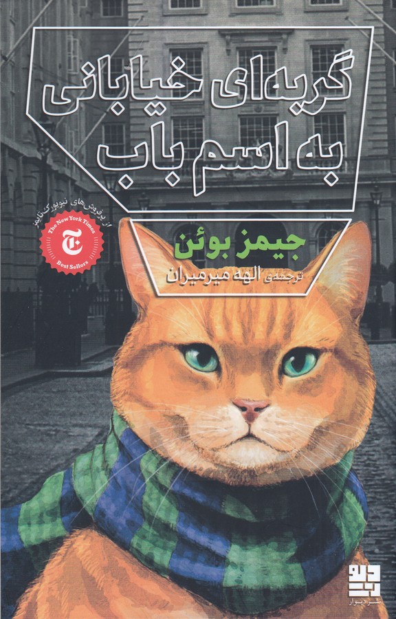 کتاب گربهای خیابانی به اسم باب نشرچشمه، دیوار کتاب گربهای خیابانی به اسم باب نشرچشمه، دیوار