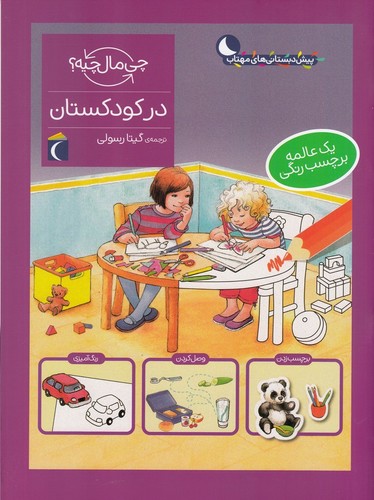 کتاب چی مال چیه؟ در کودکستان نشر محراب قلم