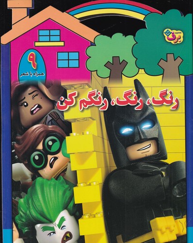 کتاب رنگ رنگ، رنگم کن 9 نشر برف کتاب رنگ رنگ، رنگم کن 9 نشر برف