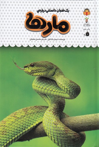 کتاب یک فنجان دانستنی درباره‌ی: مارها نشر نوشته