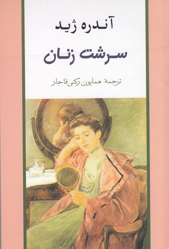 کتاب سرشت زنان نشر جامی کتاب سرشت زنان نشر جامی
