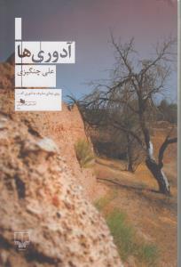 کتاب آدوریها نشرچشمه کتاب آدوریها نشرچشمه