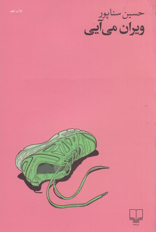 کتاب ویران میآیی نشرچشمه کتاب ویران میآیی نشرچشمه